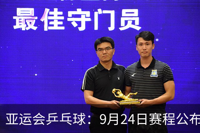亚运会乒乓球：9月24日赛程公布！中日争夺团体2冠，中朝女双对决
