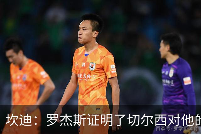 坎迪：罗杰斯证明了切尔西对他的期望，但他们的问题在防线