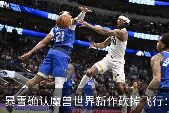 暴雪确认魔兽世界新作砍掉飞行：4种交通方式接管艾泽拉斯