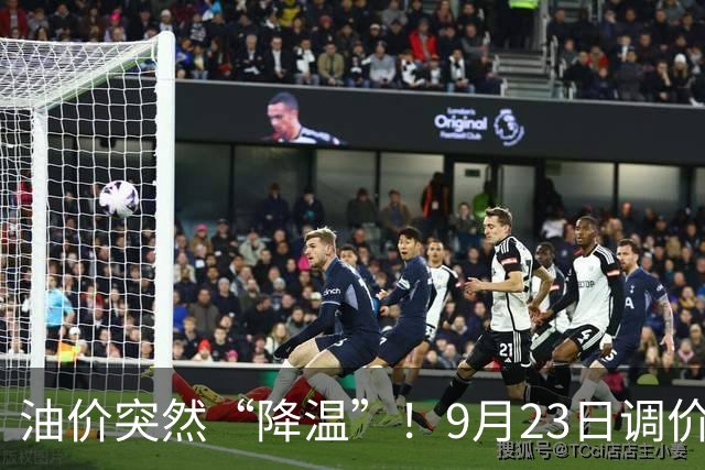油价突然“降温”！9月23日调价后92,95号汽油价格，蛋价“崩落”，破位下跌！
